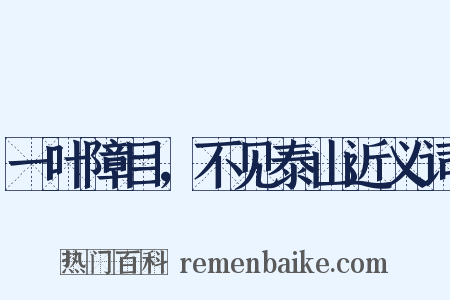 一叶障目，不见泰山近义词是什么意思的图片